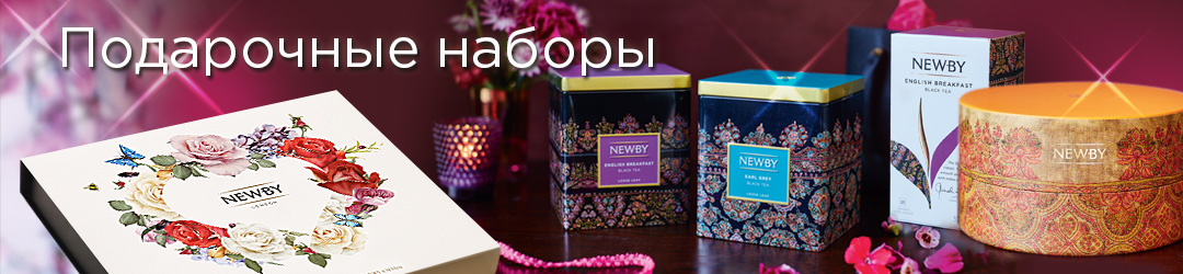 Подарочные наборы чая Newby